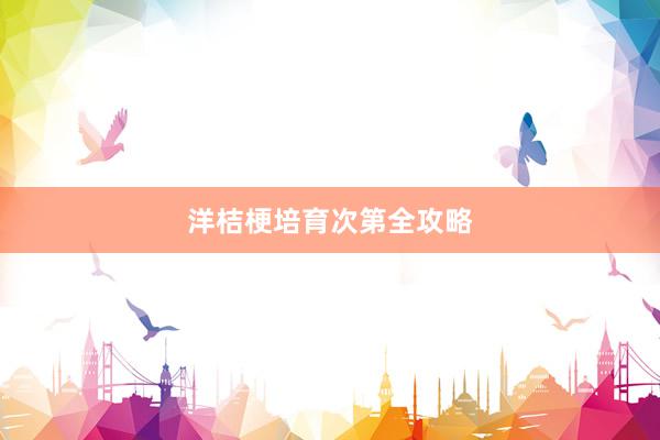 洋桔梗培育次第全攻略