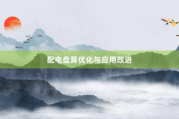 配电盘算优化与应用改进