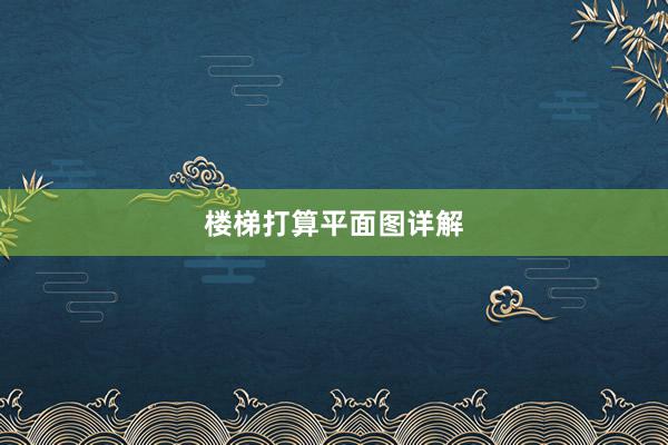 楼梯打算平面图详解