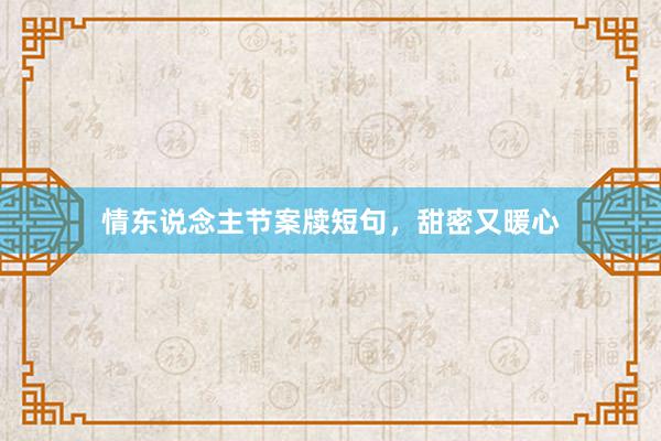 情东说念主节案牍短句，甜密又暖心