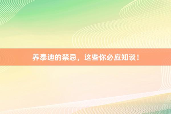 养泰迪的禁忌，这些你必应知谈！